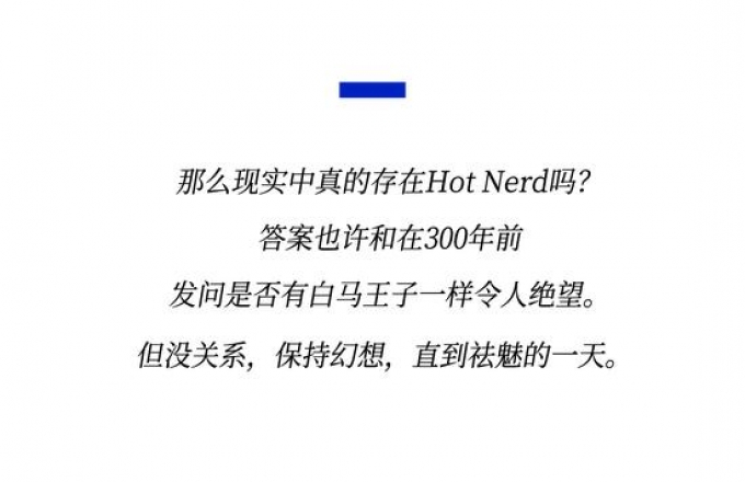 既要书呆子味，又要性感风，Hot Nerd如何实现？