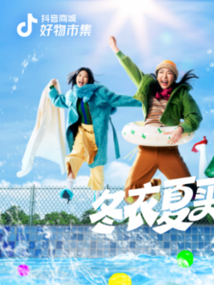 抖音电商「好物市集·反季抄底大作战」，夏日引爆秋冬服饰生意
